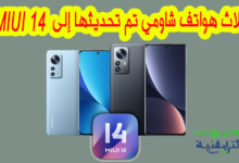 ثلاث هواتف شاومي تم تحديثها إلى MIUI 14، أندرويد 12 وأندرويد 13...