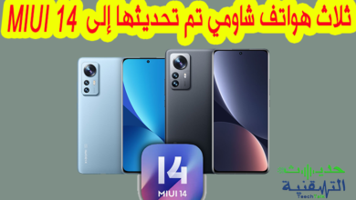 ثلاث هواتف شاومي تم تحديثها إلى MIUI 14، أندرويد 12 وأندرويد 13...