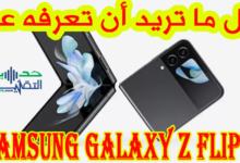 سامسونج جالاكسي زد فليب 5
