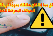 قائمة الهواتف التي يمكن تجاوز القفل الخاص بها