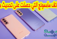 هذه هي قائمة هواتف سامسونج التي حصلت على تحديث اندرويد لشهر مايو.