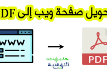 كيفية تحويل صفحة ويب الى pdf