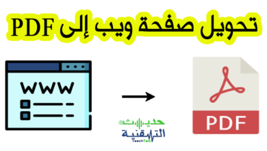 كيفية تحويل صفحة ويب الى pdf