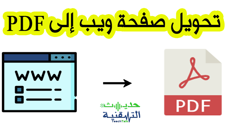 كيفية تحويل صفحة ويب الى pdf