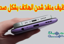 كيفية تنظيف منفذ شحن الهاتف بشكل صحيح وبخطوات بسيطة