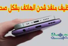 كيفية تنظيف منفذ شحن الهاتف بشكل صحيح وبخطوات بسيطة
