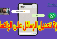 ميزة تعديل الرسائل على الواتساب..