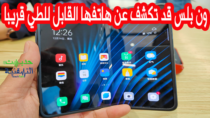 هاتف OnePlus القابل للطي