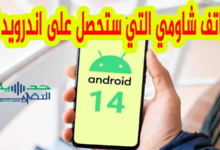 هواتف شاومي التي ستحصل على اندرويد 14