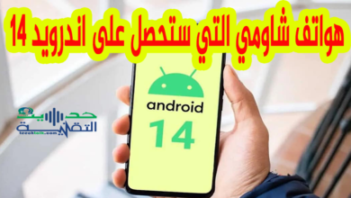 هواتف شاومي التي ستحصل على اندرويد 14