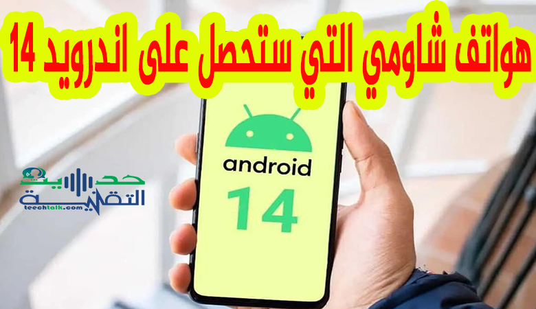 هواتف شاومي التي ستحصل على اندرويد 14