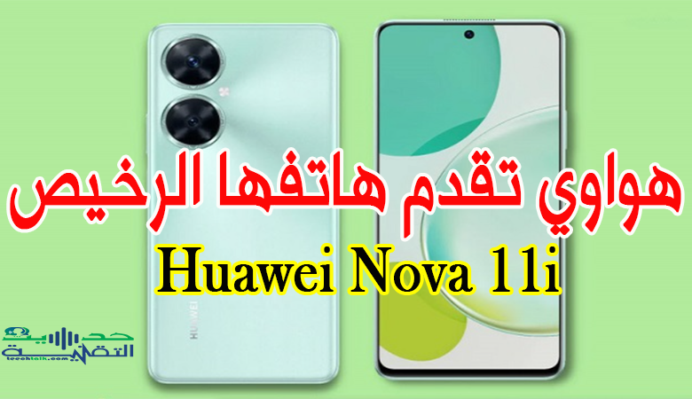 هواوي تطلق هاتفها الرخيص Nova 11i