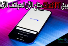 يمكنك تنزيل تطبيق ChatGPT من متجر التطبيقات على الآيفون