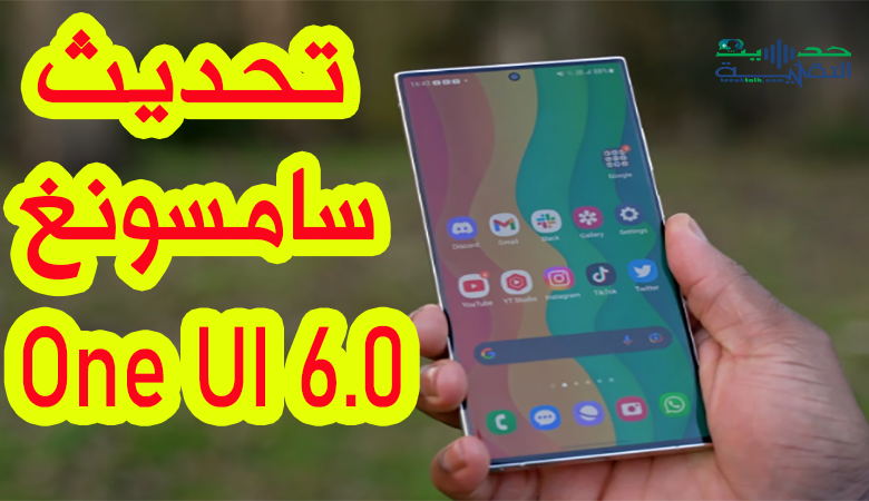 أي جهاز جالكسي سيحصل على تحديث سامسونغ One UI 6.0 أولاً ؟