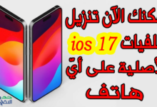 تنزيل خلفيات iOS 17 الأصلية واستخدامها على أي هاتف