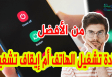 هل يفضل إعادة تشغيل الهاتف أم إيقاف تشغيله عندما تجد مشكلة ما ؟؟