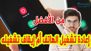 هل يفضل إعادة تشغيل الهاتف أم إيقاف تشغيله عندما تجد مشكلة ما ؟؟