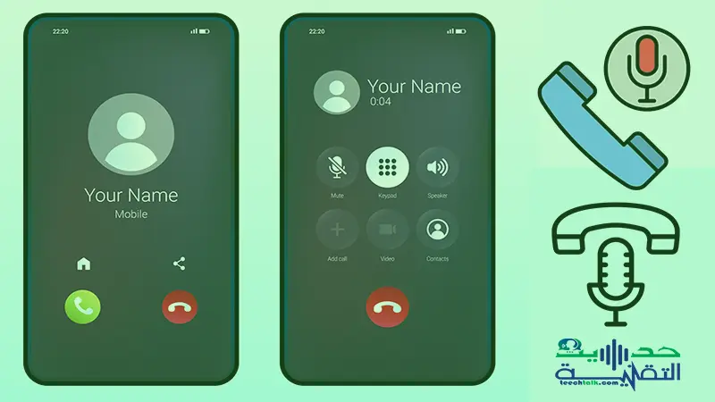 كيفية تسجيل مكالمة هاتفية على هواتف آيفون أو أندرويد ؟