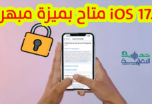 iOS 17.3 متاح الآن، مع وظيفته المبهرة في حماية الايفون من السرقة!.2