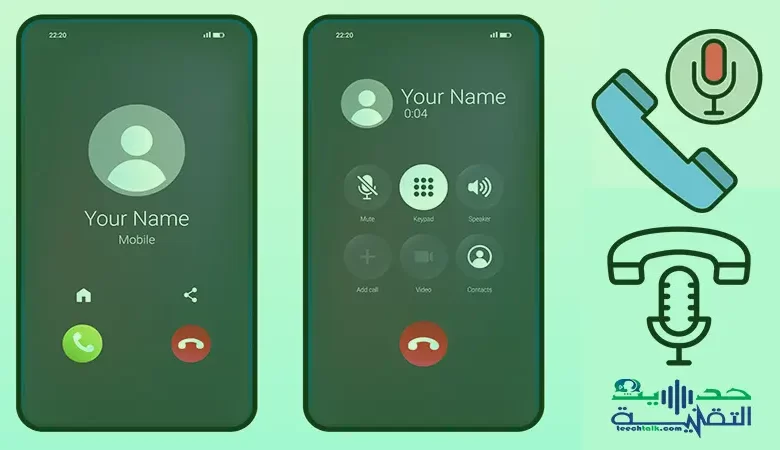 كيفية تسجيل مكالمة هاتفية على هواتف آيفون أو أندرويد ؟