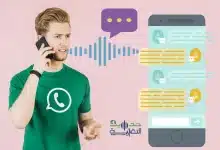 تحويل الرسائل الصوتية إلى نص مكتوب في الواتساب