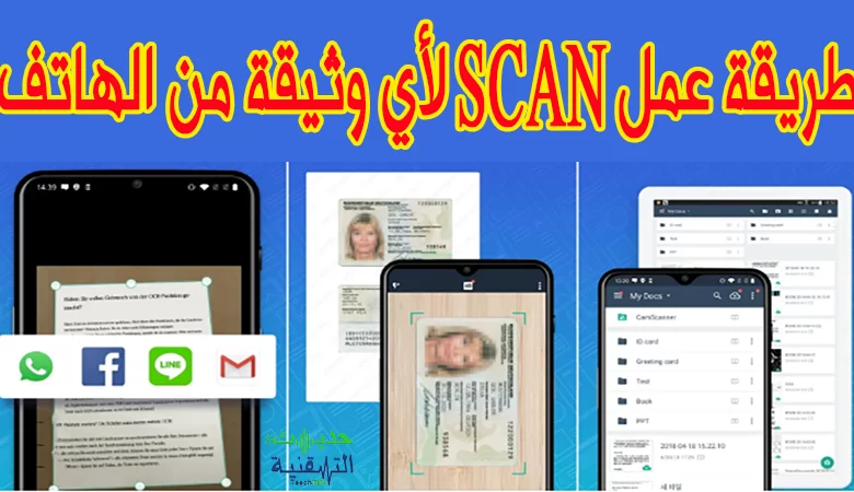 طريقة عمل scan لأي وثيقة من الهاتف فقط