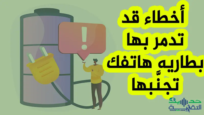 اكتشف الأخطاء التي ترتكبها أثناء الشحن وتدمر بها بطارية هاتفك