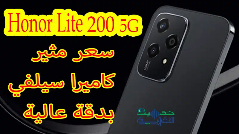 هاتف Honor 200 Lite 5G