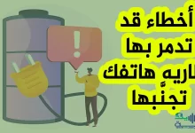 اكتشف الأخطاء التي ترتكبها أثناء الشحن وتدمر بها بطارية هاتفك