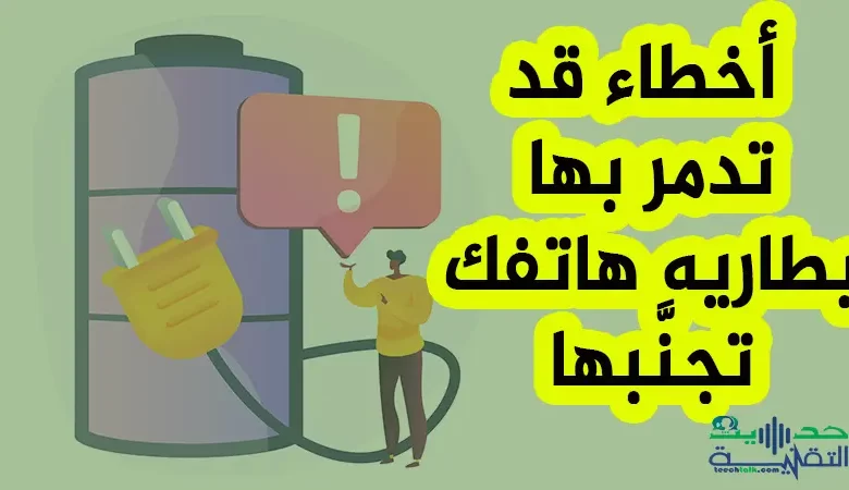 اكتشف الأخطاء التي ترتكبها أثناء الشحن وتدمر بها بطارية هاتفك