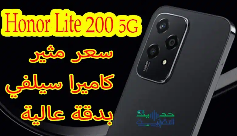 هاتف Honor 200 Lite 5G