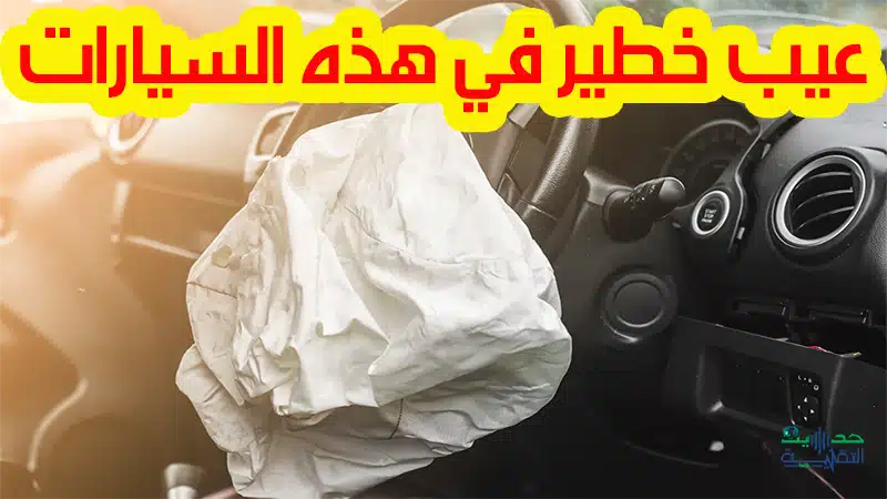 إذا كنت تقود هذه السيارة، توقف فوراً، ففيها خلل خطير