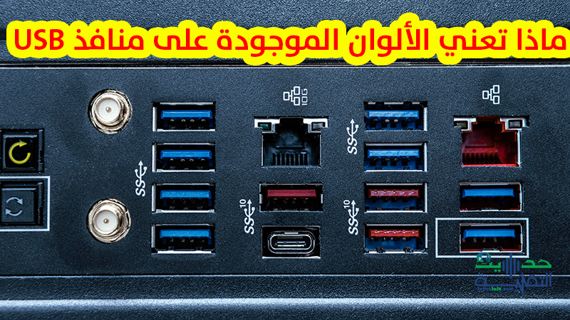 تَعَرَّف على أسرار و معاني ألوان منافذ USB وأهميتها