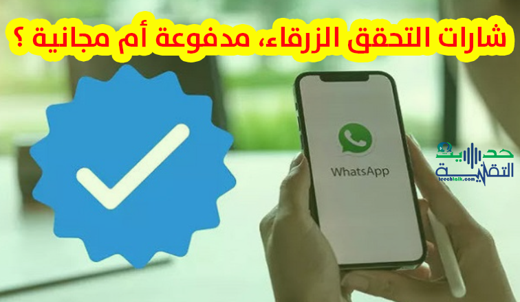 شارات التحقق الزرقاء، أمدفوعة أم مجانية