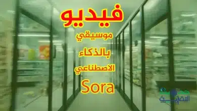 أول فيديو موسيقي تم إنتاجه بالذكاء الاصطناعي SORA