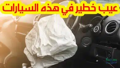 إذا كنت تقود هذه السيارة، توقف فوراً، ففيها خلل خطير