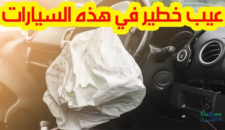 إذا كنت تقود هذه السيارة، توقف فوراً، ففيها خلل خطير