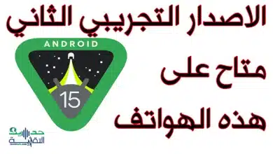 الإصدار التجريبي من اندرويد 15 متاح على مجموعة من الهواتف الذكية