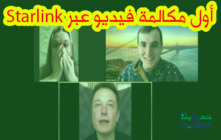 تجربة مبهرة لأول مكالمة فيديو عبر Starlink على الهاتف