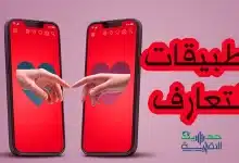 هل تطبيقات التعارف والمواعدة فعالة للعثور على الحب الحقيقي ؟ أرقام غير متوقعة