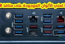 تَعَرَّف على أسرار و معاني ألوان منافذ USB وأهميتها