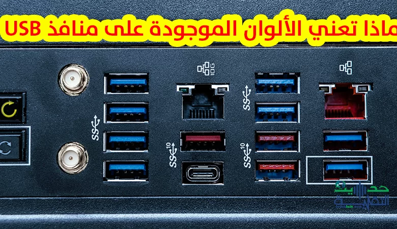 تَعَرَّف على أسرار و معاني ألوان منافذ USB وأهميتها