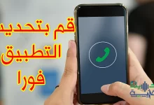 خلل في تطبيق واتساب يستدعي تحديثاً فورياً