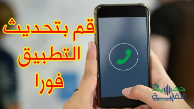 خلل في تطبيق واتساب يستدعي تحديثاً فورياً