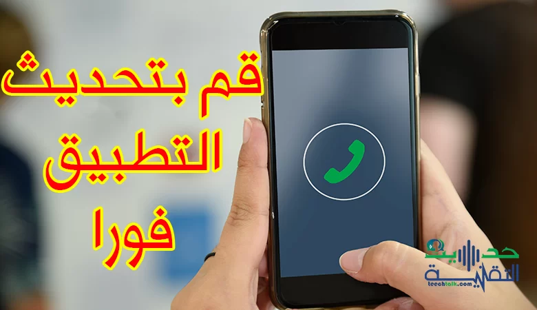 خلل في تطبيق واتساب يستدعي تحديثاً فورياً