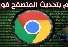 غوغل تطالب مستخدميها بتحديث متصفح كروم فورا !