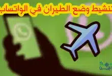 كيفية تفعيل وضع الطيران في الواتس اب