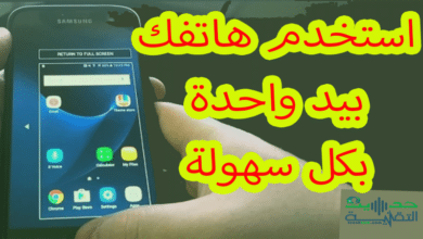 مع هذا التطبيق استخدم شاشة هاتفك ببد واحدة