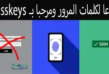 يمكنك الآن استخدام passkeys للوصول إلى حسابك في مايكروسوفت