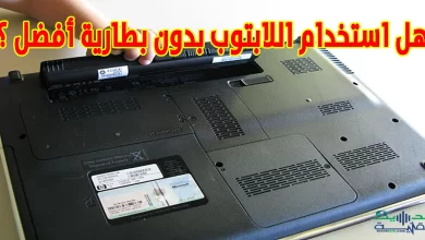 استخدام الحاسوب بدون بطارية